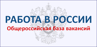 Работа в России: Общероссийская база вакансий