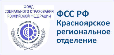 Государственное учреждение - Красноярское региональное отделение Фонда социального страхования Российской Федерации