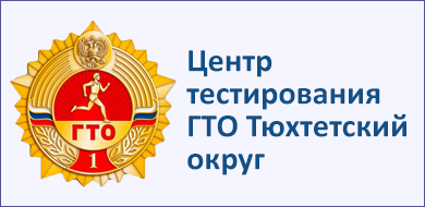 Центр тестирования ГТО Тюхтетский район