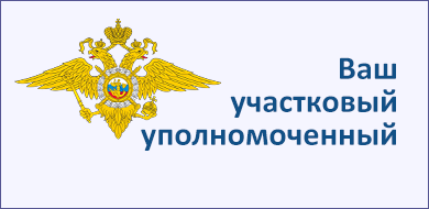 Ваш участковый