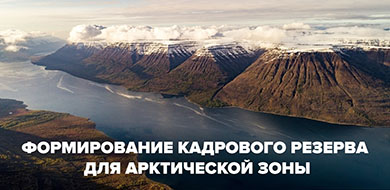 Формирование кадрового резерва Арктической зоны